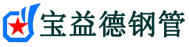 宝鸡声测管-宝鸡承台冷却管-源头声测管厂家供应-宝益德钢管